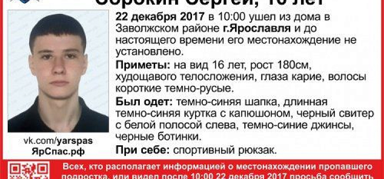 В Ярославле пропал 16-летний Сергей Сорокин 