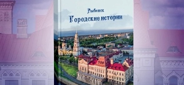 Издана книга баек и легенд из истории Рыбинска