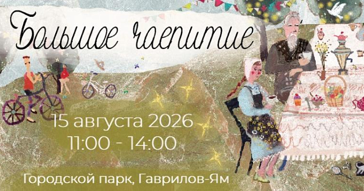Ярославцев приглашают в липовый парк на уютное чаепитие с льняными скатертями и семейными рецептами