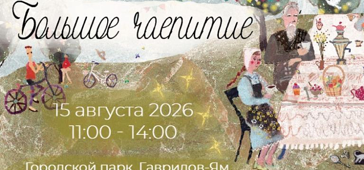 Ярославцев приглашают в липовый парк на уютное чаепитие с льняными скатертями и семейными рецептами