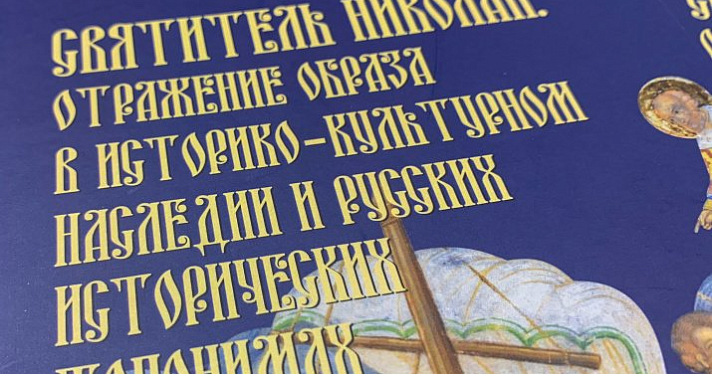 В Ярославле прошел Всероссийский круглый стол «Святитель Николай: отражение образа в историко-культурном наследии и русских исторических топонимах»