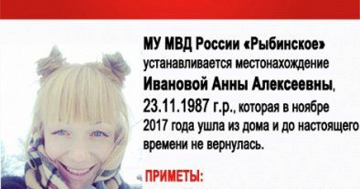 В Ярославской области три месяца ищут пропавшую молодую женщину