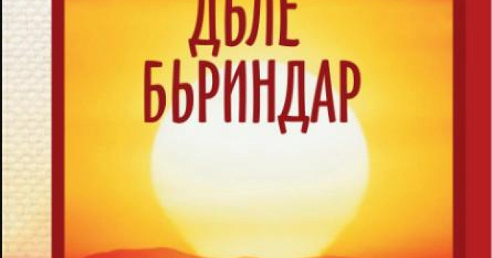 В Ярославле презентуют первую в России книгу на езидском языке