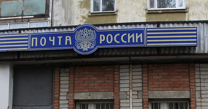 В Ярославской области экс-начальницу почтового отделения осудили за присвоение более 400 тысяч рублей