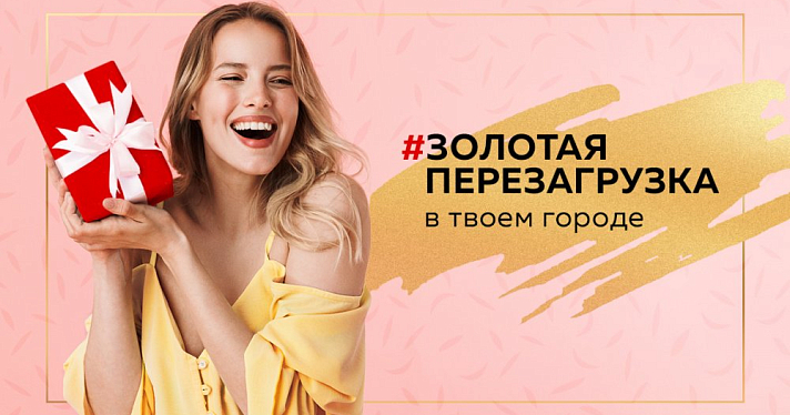 Проект «ЗОЛОТАЯ ПЕРЕЗАГРУЗКА» в твоем городе 