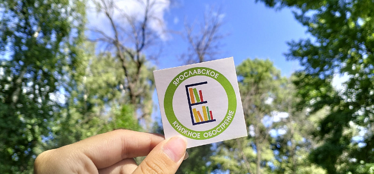В Бутусовском парке открылся фестиваль «Ярославское книжное обострение»_216117