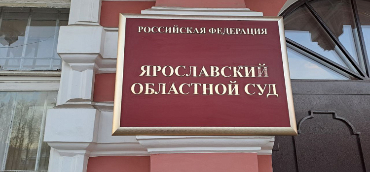 В Ярославской области выросли зарплаты судей