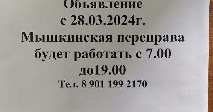 В Мышкине начал работу паром