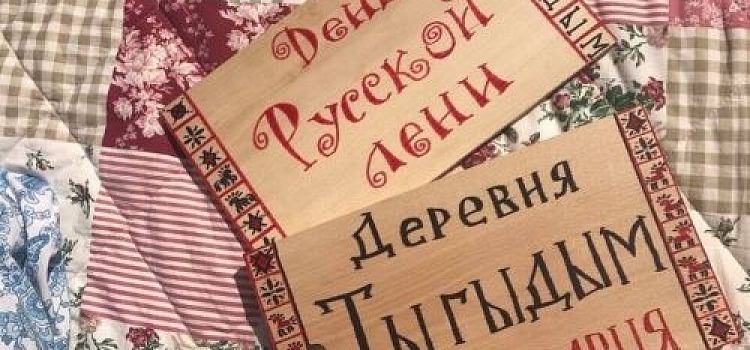 Организаторы отменили День русской лени в деревне Тыгыдым