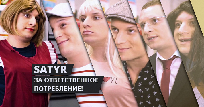 «18+ Правила общие — ответственность каждого». Ярославль присоединится к акции ответственного потребления, которую поддержал видеоблогер Satyr
