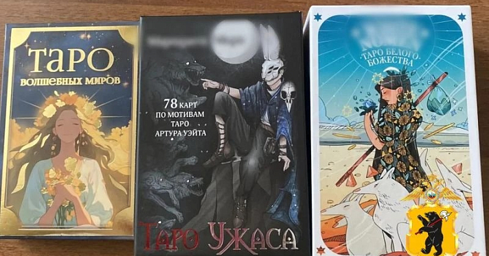 Расклад такой: интерес к эзотерике довёл ярославца до кражи Таро
