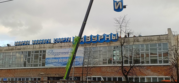 Помнит несколько поколений: бассейн «Лазурный» в Ярославле остался без исторической вывески