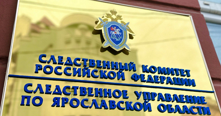 Глава СКР поручил возбудить дело после обращения ярославцев о вымогательстве и угрозах