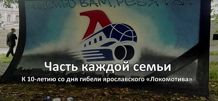 Ярославские болельщики сняли документальный фильм к 10-летию трагедии «Локомотива»