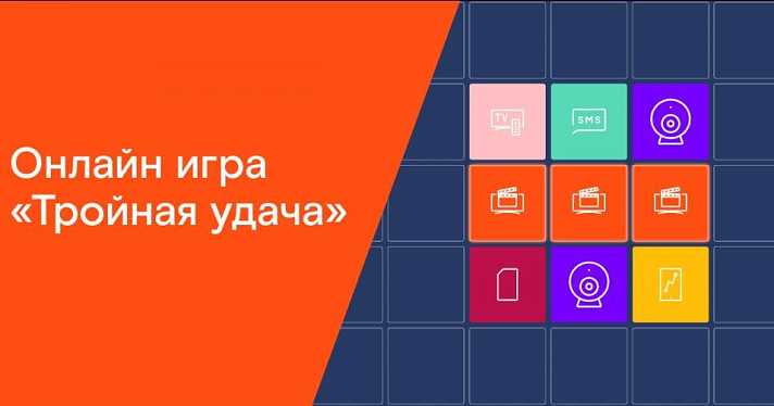 Подарки клиентам «Ростелекома» в новой онлайн-игре «Тройная удача»