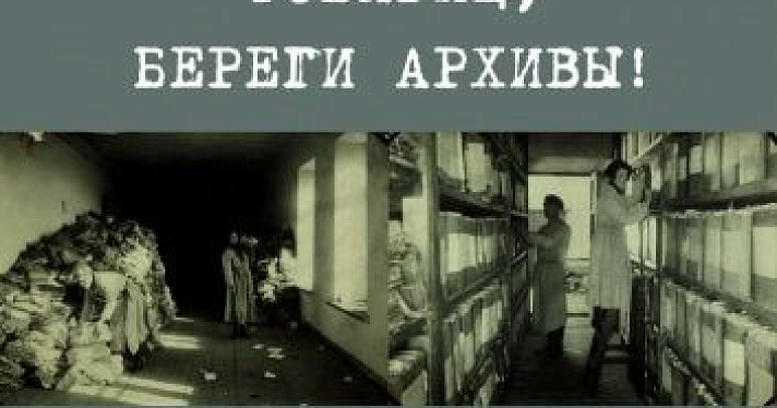 В Ярославле открылась выставка «Товарищ, береги архивы!»