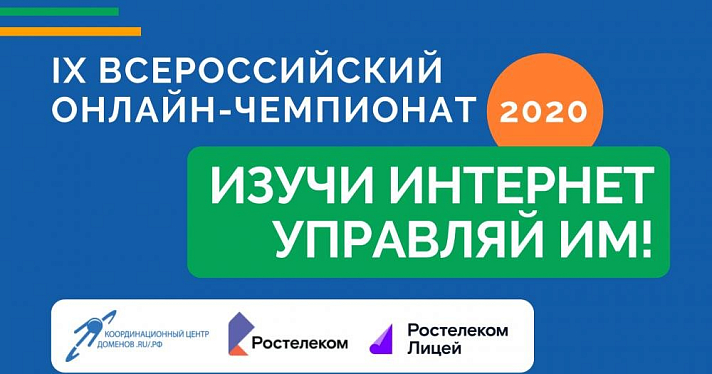 Началась регистрация на онлайн-чемпионат по игре «Изучи интернет — управляй им»