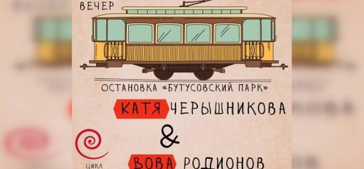 В Ярославле 25 октября на маршрут выйдет Творческий трамвай