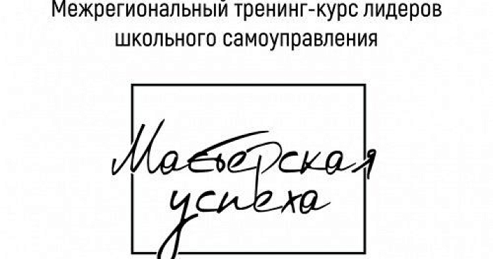 «Мастерская Успеха» для ярославцев