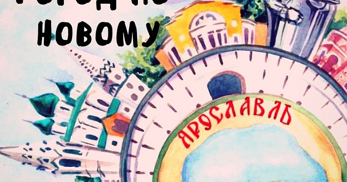 В Ярославле запланировали повторить фестиваль авторских экскурсий «Город по-новому»