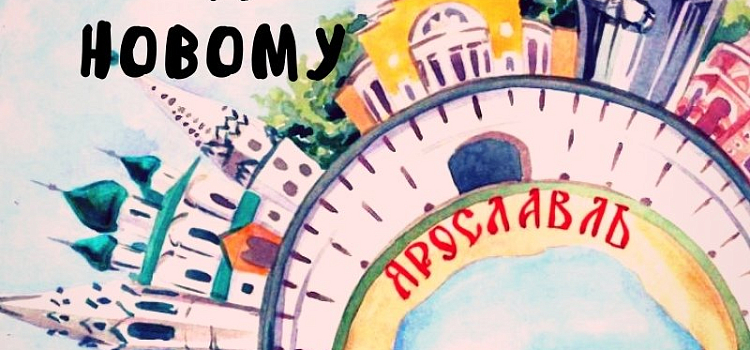 В Ярославле запланировали повторить фестиваль авторских экскурсий «Город по-новому»