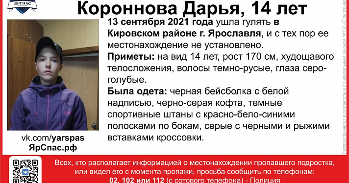 В Ярославле пропала девочка-подросток