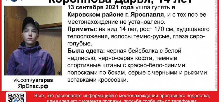 В Ярославле пропала девочка-подросток