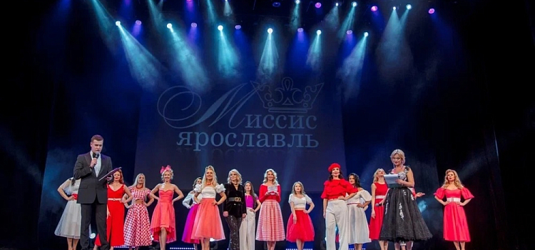 В Ярославле выбрали главную «Миссис»