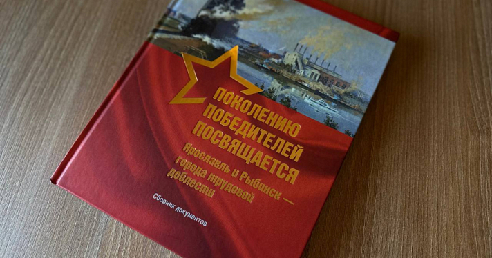 Хроники подвига тыла: представлен сборник документов о трудовой доблести Ярославской области в годы войны