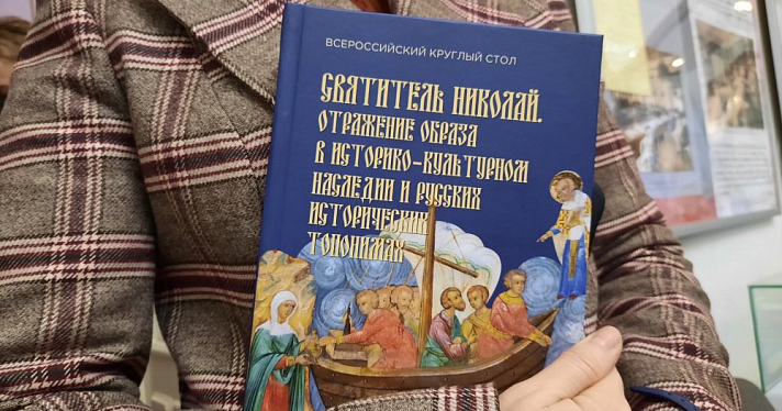 В Ярославле презентовали культурный проект «Святитель Николай — доминанта культуры русского народа»