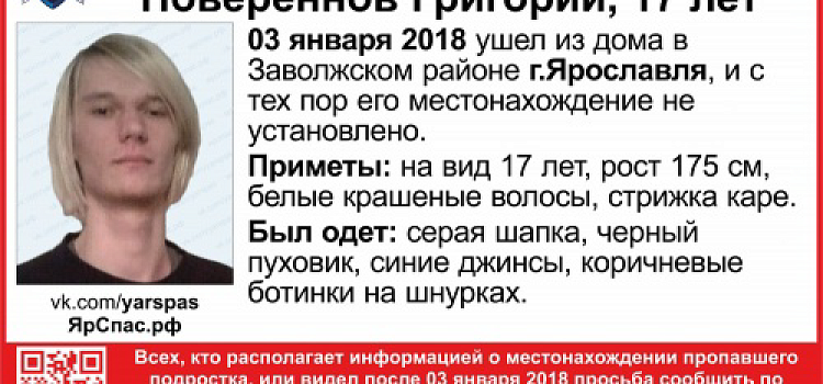 В Ярославле ищут 17-летнего подростка, который пропал месяц назад