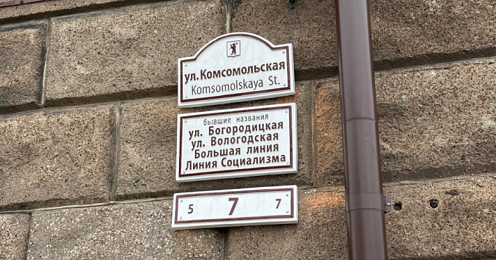 В Ярославле на здании Банка России появились таблички с историческими названиями улиц