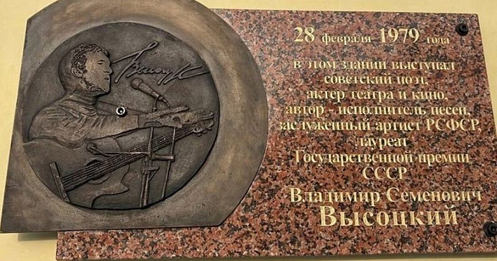 В Ярославле появилась памятная доска в честь Владимира Высоцкого