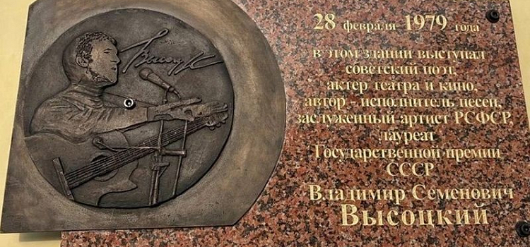 В Ярославле появилась памятная доска в честь Владимира Высоцкого