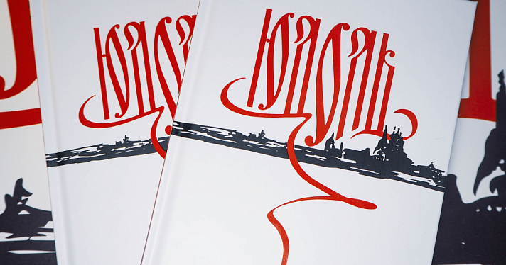 В Ярославской области презентовали сборник стихов тайной православной общины