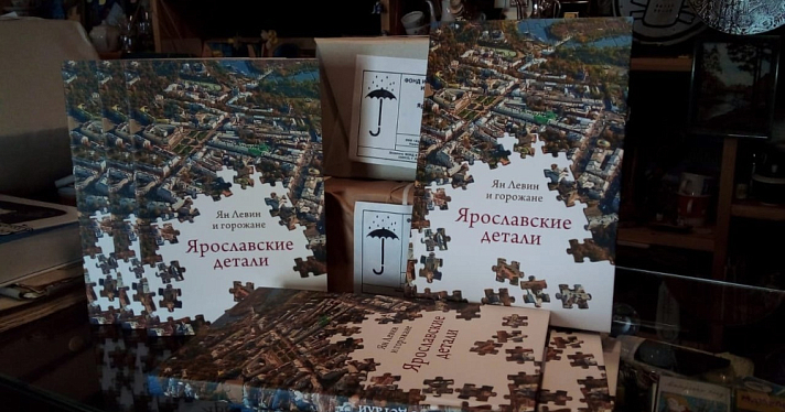 Презентована новая книга «Ярославские детали» — идейное продолжение трудов краеведа Яна Левина