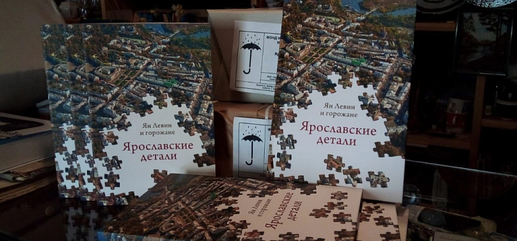 Презентована новая книга «Ярославские детали» — идейное продолжение трудов краеведа Яна Левина