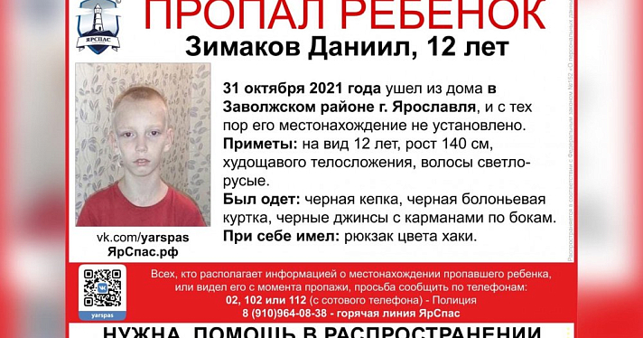 В Ярославле пропал 12-летний мальчик