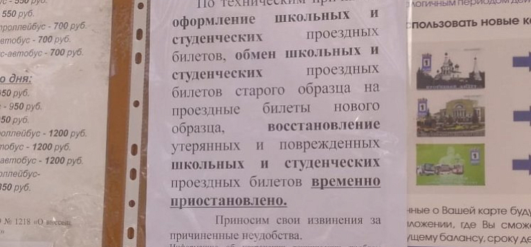 Ярославские студенты и школьники остались без проездных