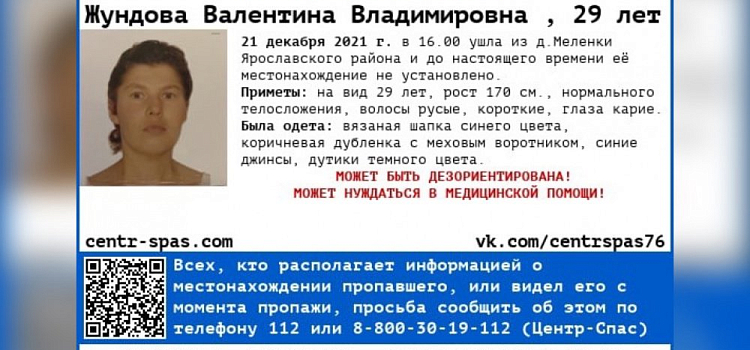 В Ярославской области разыскивают дезориентированную девушку
