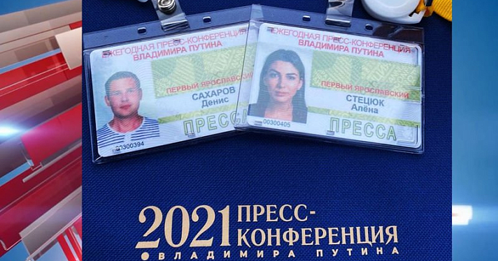 Ярославские журналисты примут участие в пресс-конференции президента