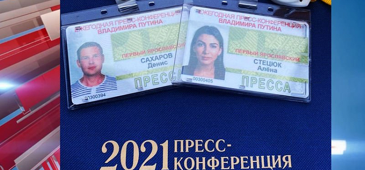 Ярославские журналисты примут участие в пресс-конференции президента