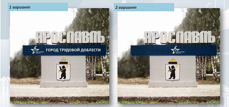 В Ярославле въездные стелы будут дополнены эмблемой «Город трудовой доблести»