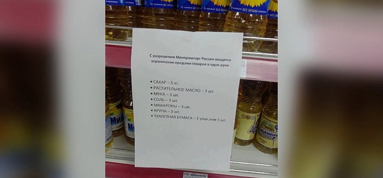 В магазинах Ярославской области вывесили ограничения продажи товаров в одни руки