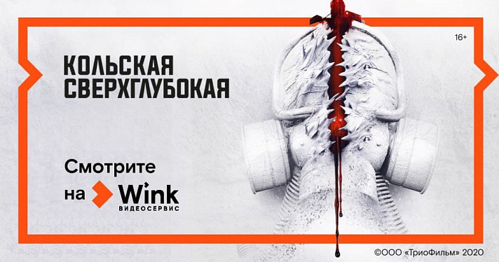 Мистический триллер «Кольская сверхглубокая» с 17 декабря эксклюзивно в Wink