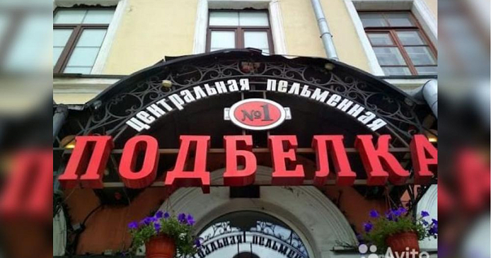 За сколько? В Ярославле продают пельменную «Подбелка»