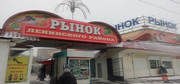На третий конкурс по продаже «Ленинского рынка» никто не заявился