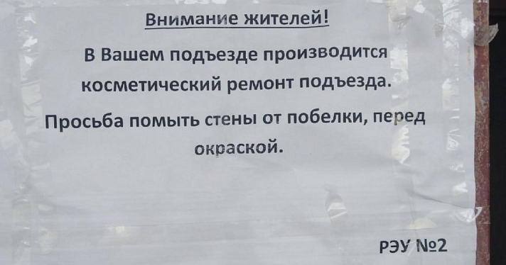 Ярославцам предложили самим помыть подъезд во время ремонта