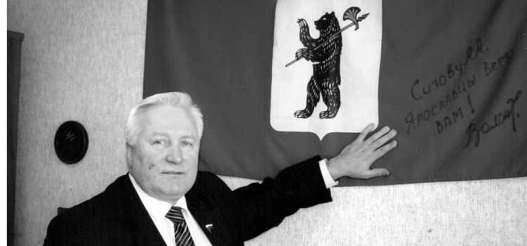 Умер экс-депутат Госдумы и бывший заммэра Ярославля Александр Сизов