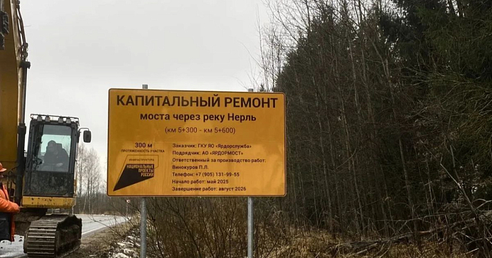 Четыре моста в Ярославской области ждёт ремонт в 2026 году